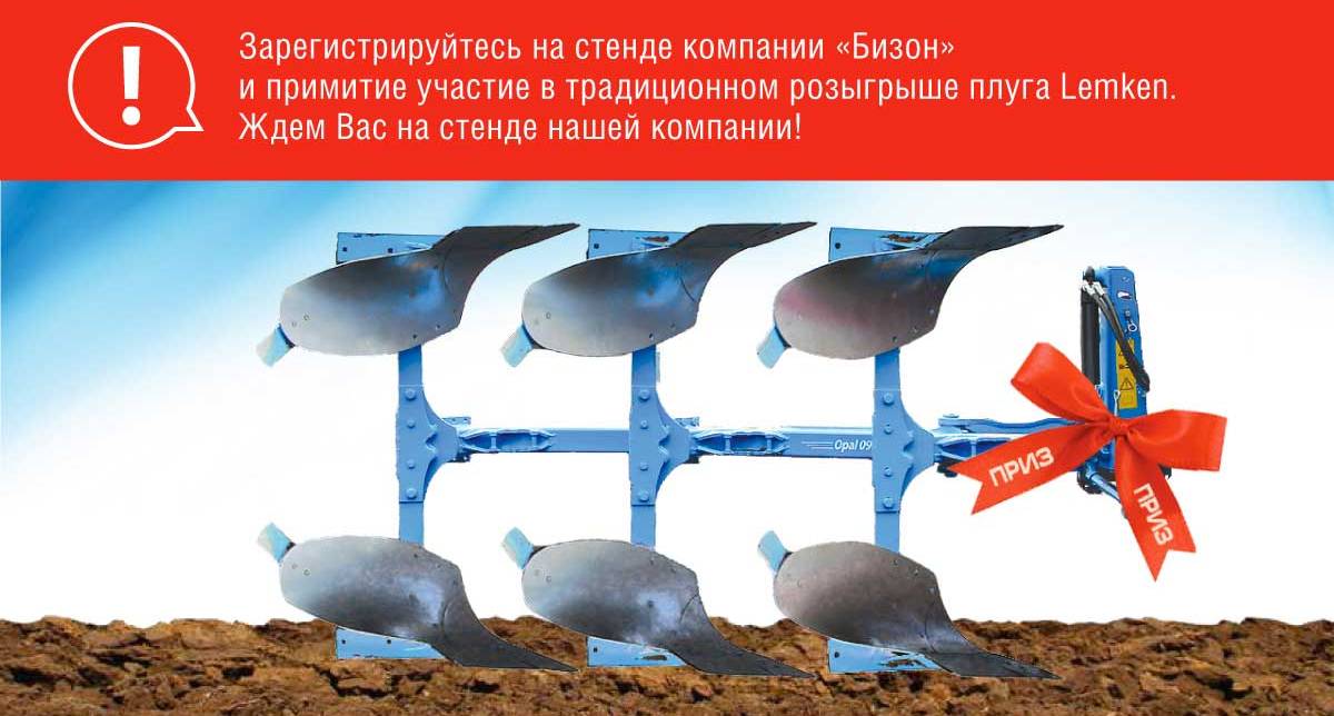 Посетите нашу экспозицию на выставке «ЮгАгро» и выиграйте плуг Lemken