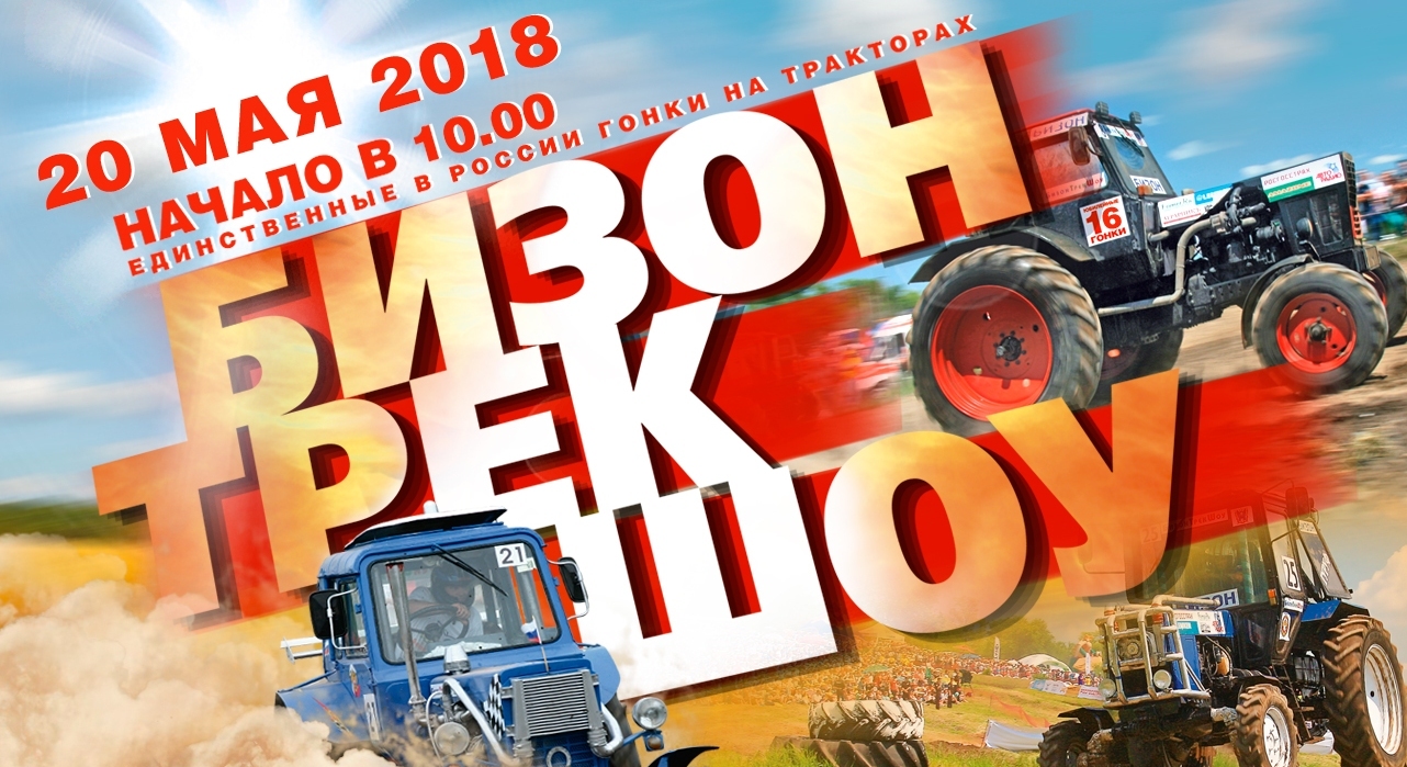 Гонки на тракторах «Бизон-Трек-Шоу» пройдут 20 мая 2018 года