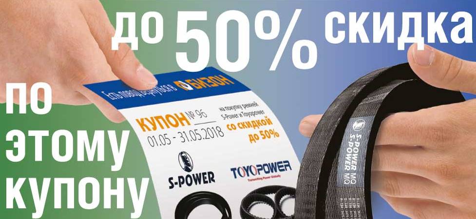 Хотите скидку до 50% на ремни S-power и Toyopower?