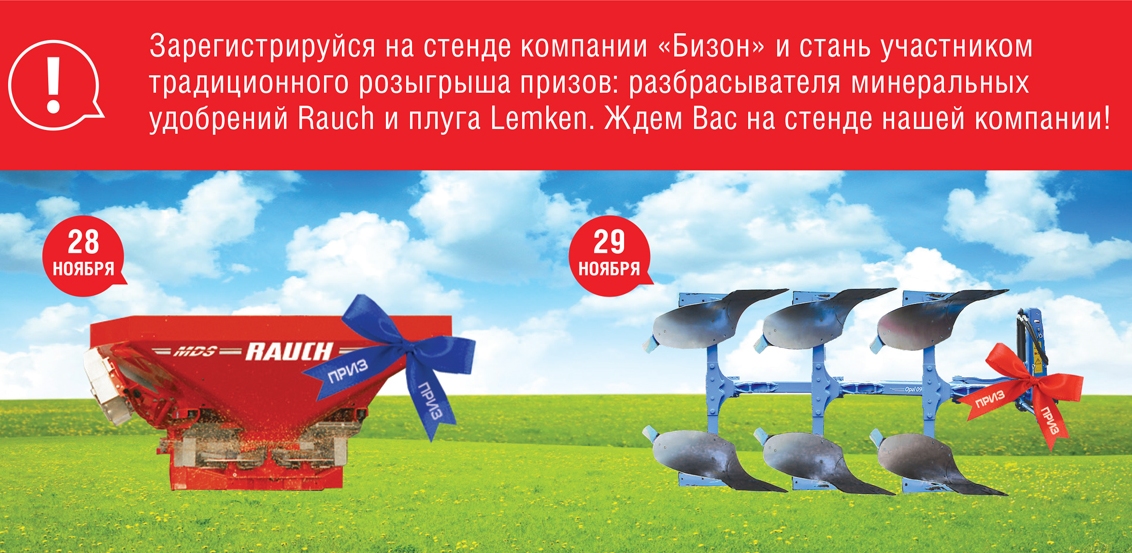 Посетите нашу экспозицию на выставке «ЮгАгро» и выиграйте разбрасыватель удобрений или плуг!