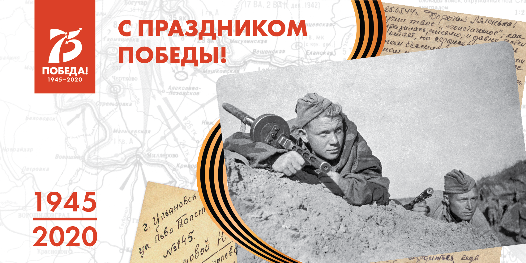 С праздником! Поздравляем с 75-летием Великой Победы!