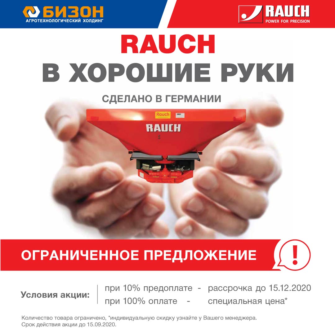 АКЦИЯ НА RAUCH ПРОДЛЕНА