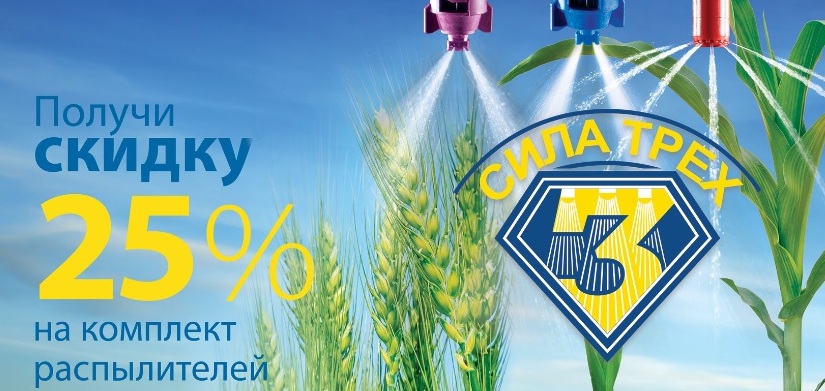 Акция! Купите комплект распылителей Тeejet со скидкой 25%