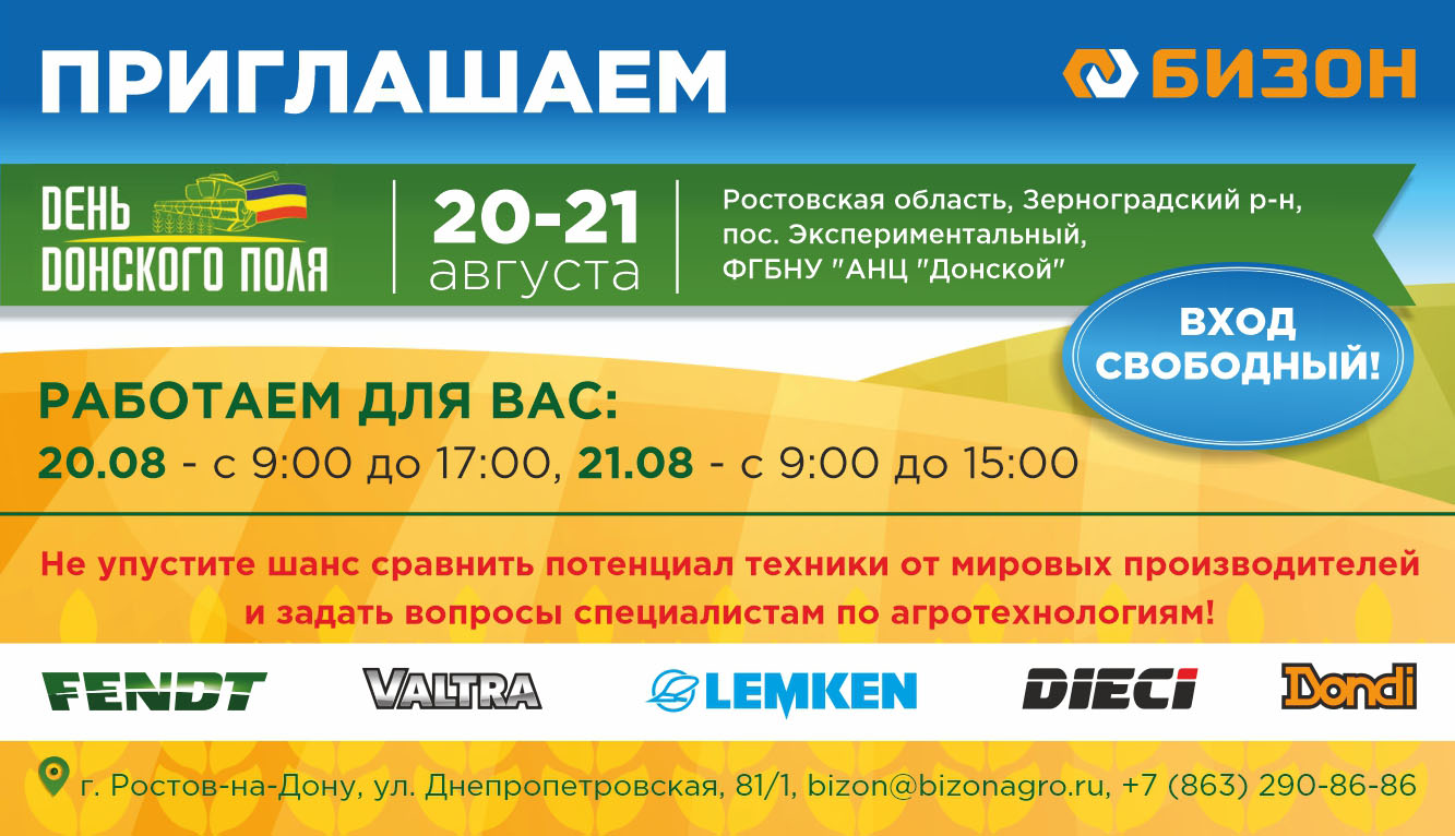 400 квадратных метров инноваций ждут гостей «Бизона» на выставке «День Донского поля»