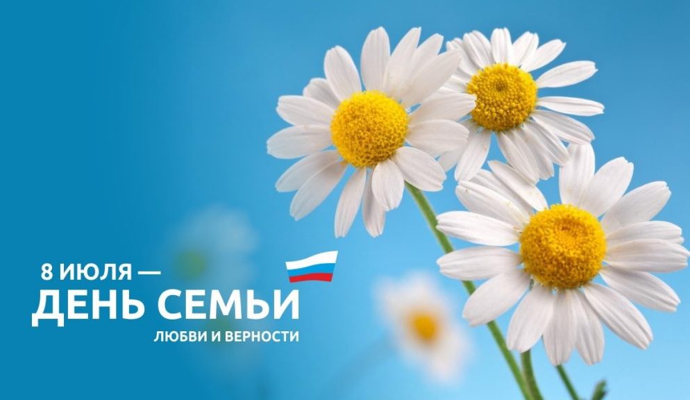 Поздравляем с Днем семьи, любви и верности!