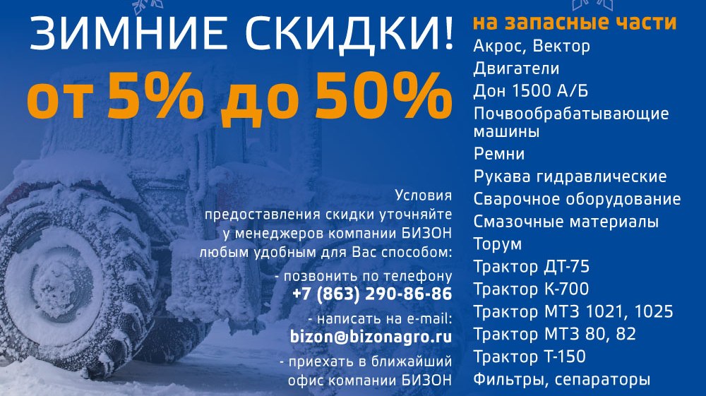 Зимние скидки на запчасти до 50%!