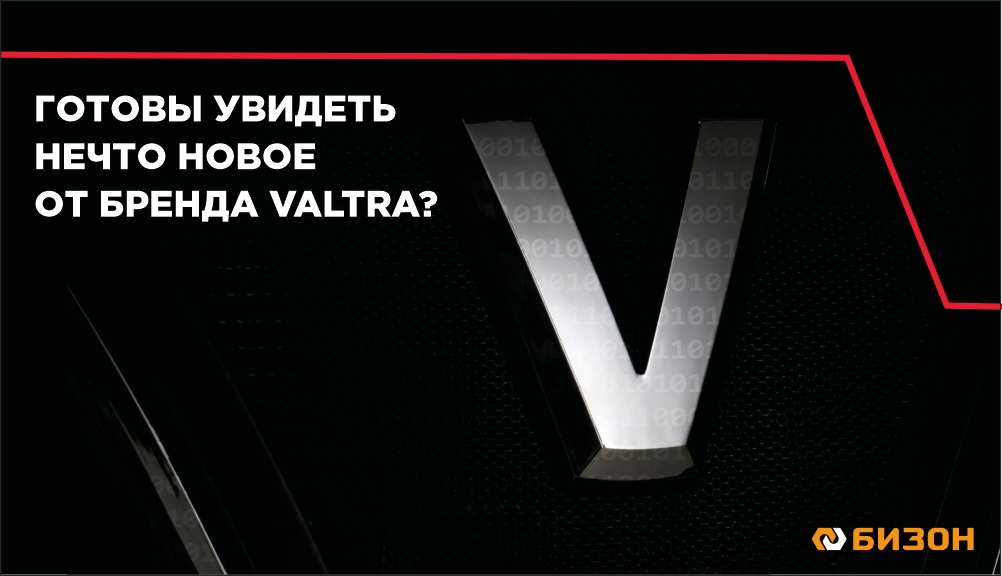 Готовы увидеть нечто новое от Valtra?