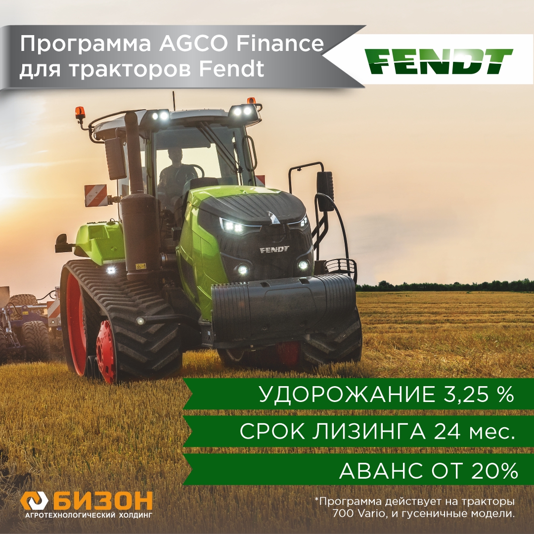Новая лизинговая программа от AGCO Finance при покупке трактора Fendt