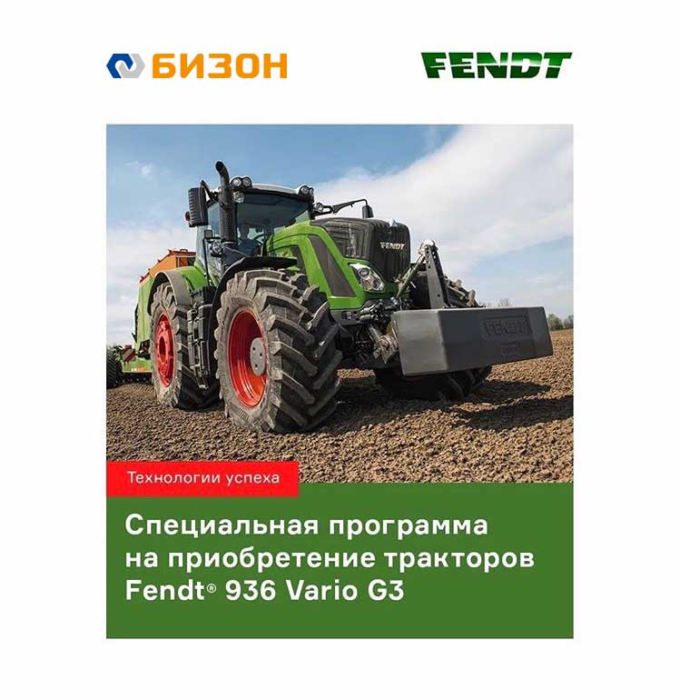 Напоминаем, специальные условия на Fendt® 936 Vario G3 действуют до 31 октября!