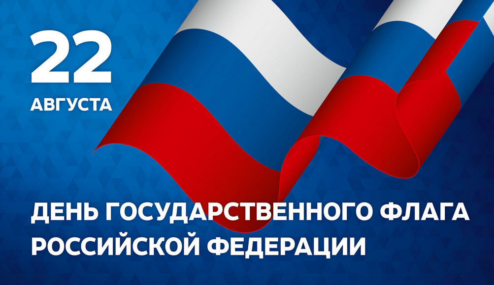 Поздравляем с Днем Государственного флага России!