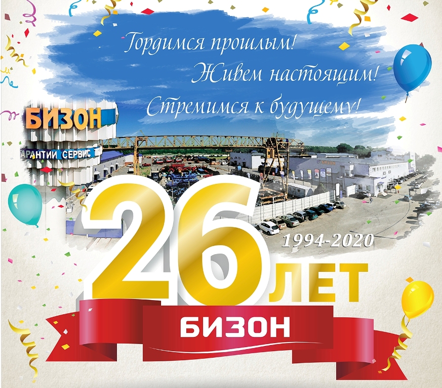 День рождения Бизона! Нам исполнилось 26 лет