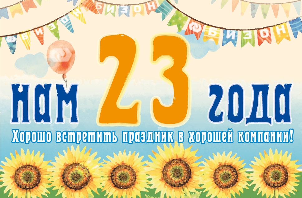 Бизону – 23 года!