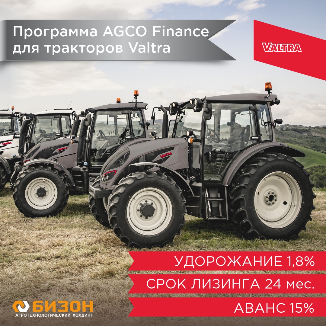 Новая лизинговая программа от AGCO Finance при покупке трактора Valtra