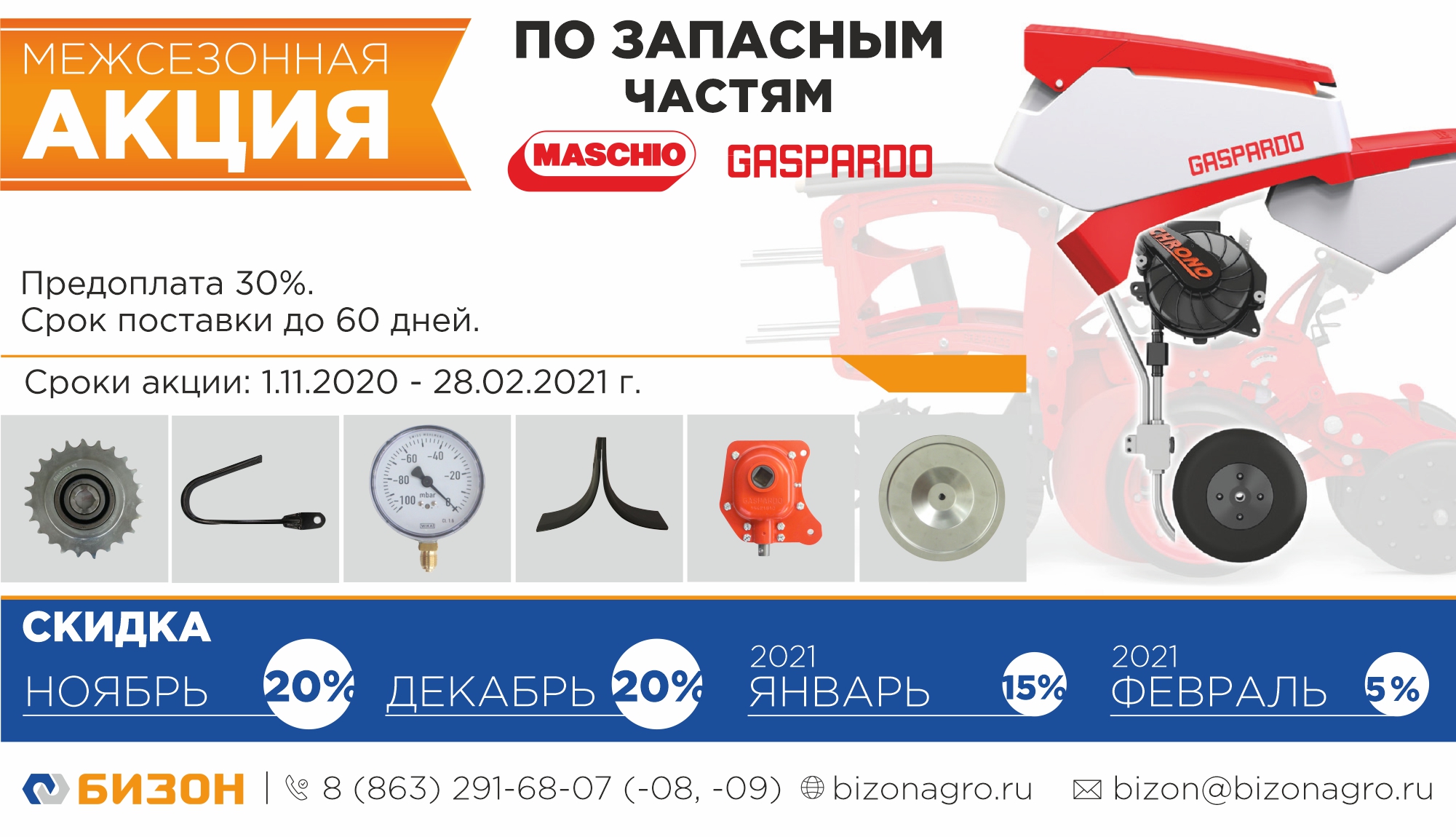 Выгодные запчасти Maschio Gaspardo